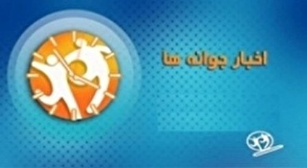 اخبار جوانه‌ها شبکه دو سیما؛ ۲ دی