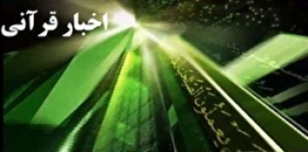 بخش خبری قرانی شبکه قران؛ ۱۱ مرداد/ ۱۳ مرداد