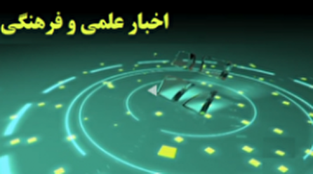 اخبار ۲۰ علمی و فرهنگی شبکه ۴ سیما؛ ۲۶ مرداد