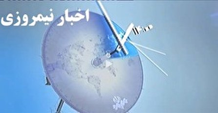اخبار نیمروزی ۱۴ شبکه یک سیما؛ ۹ آبان