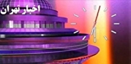 اخبار ۱۸:۳۰ شبکه ۵ سیما؛ ۱۹ آذر