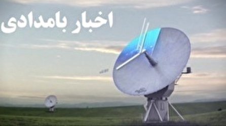 اخبار بامدادی شبکه یک سیما؛ ۹ دی