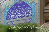 تشکیل اولین جلسه کمیسیون ماده ۱۰ احزاب در سال ۱۴۰۵ با ۱۲ مصوبه