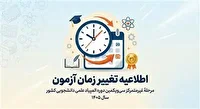 تغییر زمان برگزاری آزمون مرحلۀ غیرمتمركز سی‌ویكمین دوره المپیاد علمی دانشجویی كشور