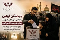 پویش آزادی زندانیان بدهکار مالی از سوی بازماندگان پیاده روی اربعین