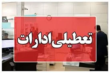 تعطیلی ادارات هرمزگان چهارشنبه ۱۴ مردادماه