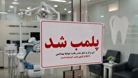 مهر و موم سه مرکز غیرمجاز پزشکی و دندان‌پزشکی در ماهشهر
