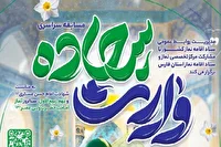۲۸ شهریور؛ آخرین فرصت برای شرکت در مسابقه «وارث سجاده»